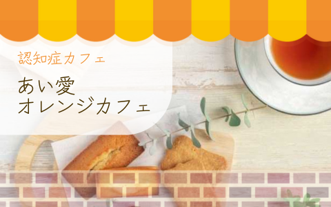 あい愛オレンジカフェ