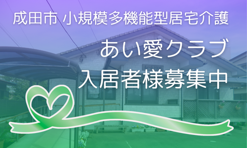 あい愛クラブ入居者様募集中！