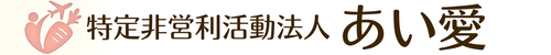 特定非営利活動法人あい愛